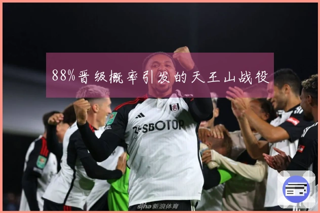 88%晋级概率引发的天王山战役