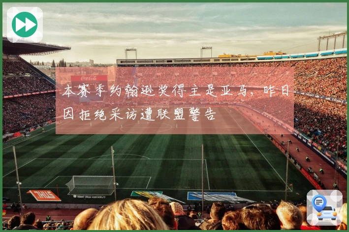 本赛季约翰逊奖得主是亚马, 昨日因拒绝采访遭联盟警告