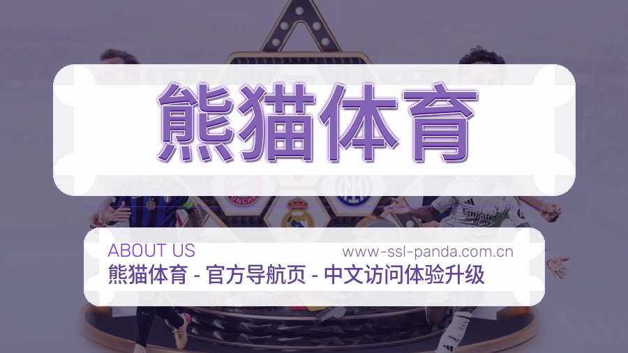 熊猫体育关于我们页面图片